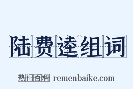 陆费逵组词是什么意思的图片